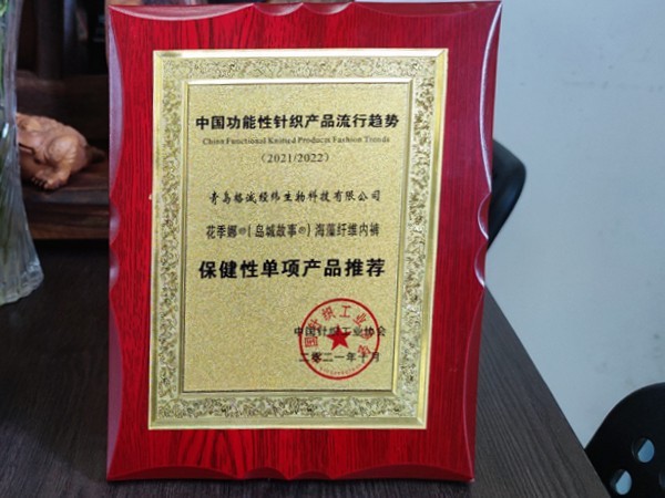 花季娜内裤获得中国功能性针织产品流行趋势保健性单项产品推荐
