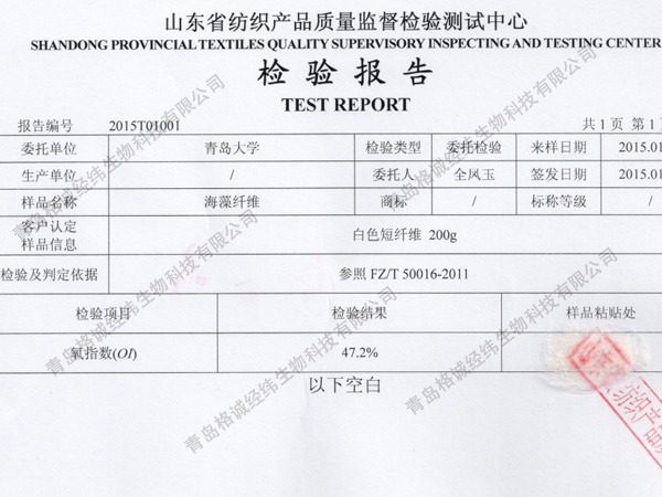 海藻纤维阻燃检测报告