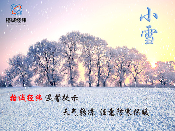 格诚经纬小雪温馨提示