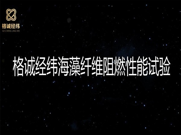 【一起嗨】你就是点不着的阻燃海藻纤维！