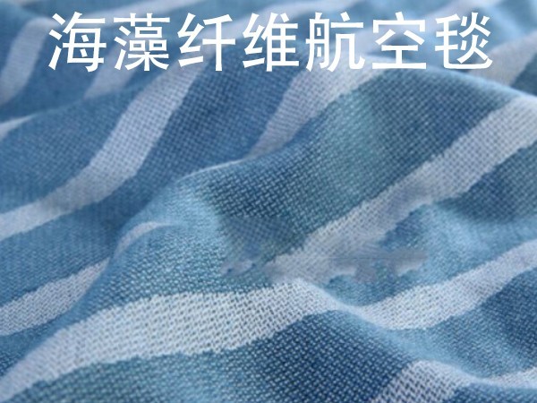 海藻纤维航空毯